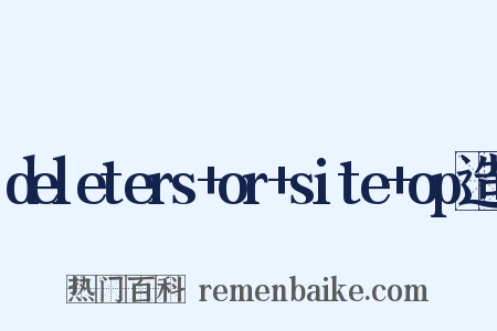 deleters+or+site+op造句是什么意思的图片